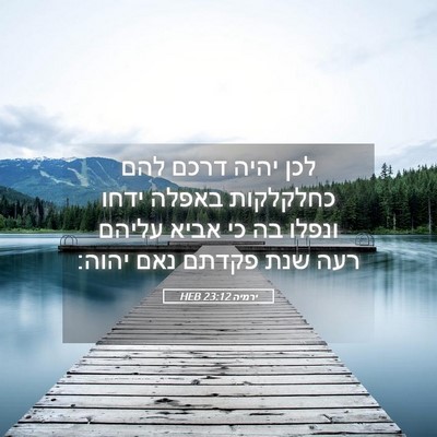 Picture 05 - ירמיה 23:12 HEB - לכן יהיה דרכם להם כחלקלקות - Bible Verse Picture
