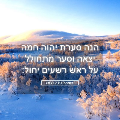 Picture 05 - ירמיה 23:19 HEB - הנה סערת יהוה חמה יצאה וסער - Bible Verse Picture