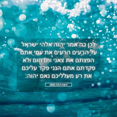 Picture 05 - ירמיה 23:2 HEB - לכן כה אמר יהוה אלהי ישראל - Bible Verse Picture