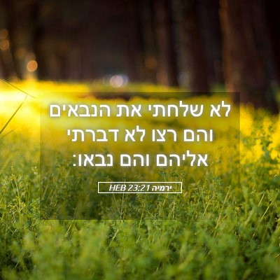 Picture 05 - ירמיה 23:21 HEB - לא שלחתי את הנבאים והם רצו - Bible Verse Picture