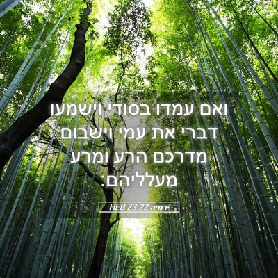 Picture 05 - ירמיה 23:22 HEB - ואם עמדו בסודי וישמעו דברי - Bible Verse Picture