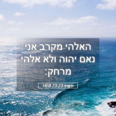 Picture 05 - ירמיה 23:23 HEB - האלהי מקרב אני נאם יהוה ולא - Bible Verse Picture