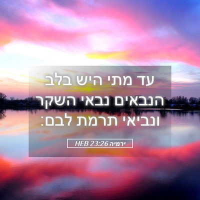 Picture 05 - ירמיה 23:26 HEB - עד מתי היש בלב הנבאים נבאי - Bible Verse Picture