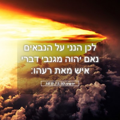 Picture 05 - ירמיה 23:30 HEB - לכן הנני על הנבאים נאם יהוה - Bible Verse Picture