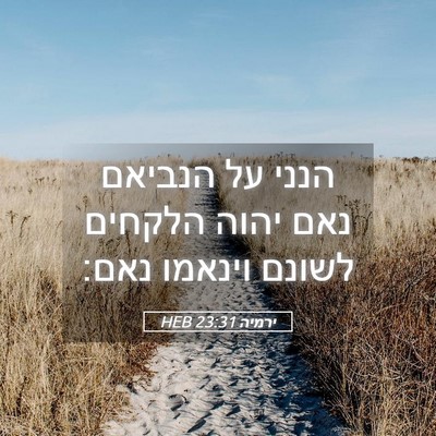 Picture 05 - ירמיה 23:31 HEB - הנני על הנביאם נאם יהוה - Bible Verse Picture