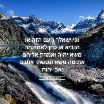 Picture 05 - ירמיה 23:33 HEB - וכי ישאלך העם הזה או הנביא - Bible Verse Picture