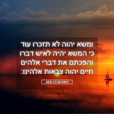 Picture 05 - ירמיה 23:36 HEB - ומשא יהוה לא תזכרו עוד כי - Bible Verse Picture