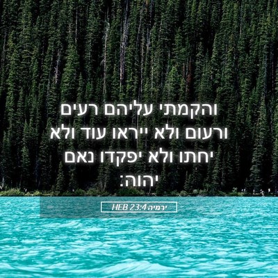 Picture 05 - ירמיה 23:4 HEB - והקמתי עליהם רעים ורעום - Bible Verse Picture