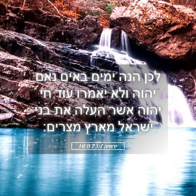 Picture 05 - ירמיה 23:7 HEB - לכן הנה ימים באים נאם יהוה - Bible Verse Picture