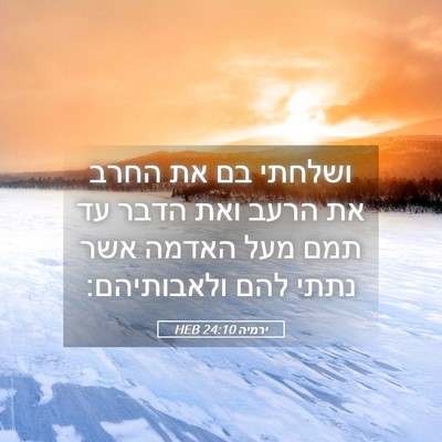 Picture 05 - ירמיה 24:10 HEB - ושלחתי בם את החרב את הרעב - Bible Verse Picture