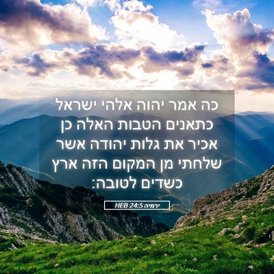 Picture 05 - ירמיה 24:5 HEB - כה אמר יהוה אלהי ישראל - Bible Verse Picture