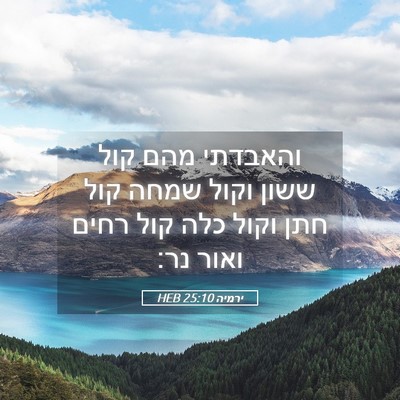 Picture 05 - ירמיה 25:10 HEB - והאבדתי מהם קול ששון וקול - Bible Verse Picture