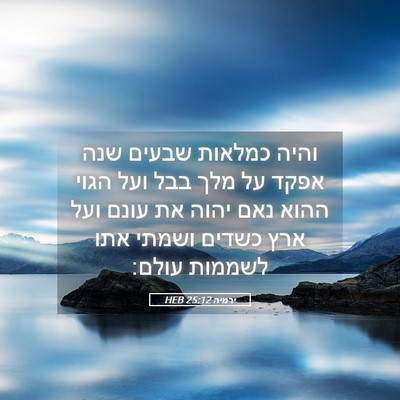 Picture 05 - ירמיה 25:12 HEB - והיה כמלאות שבעים שנה אפקד - Bible Verse Picture