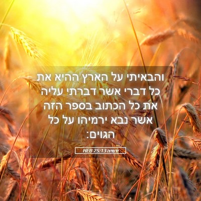 Picture 05 - ירמיה 25:13 HEB - והבאיתי על הארץ ההיא את כל - Bible Verse Picture
