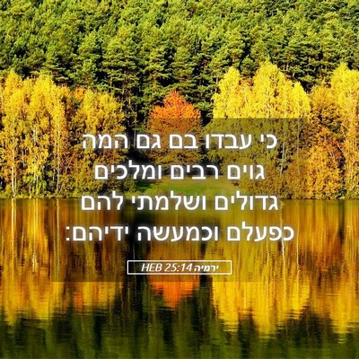 Picture 05 - ירמיה 25:14 HEB - כי עבדו בם גם המה גוים רבים - Bible Verse Picture