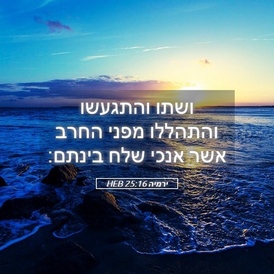 Picture 05 - ירמיה 25:16 HEB - ושתו והתגעשו והתהללו מפני - Bible Verse Picture