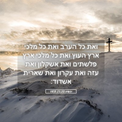Picture 05 - ירמיה 25:20 HEB - ואת כל הערב ואת כל מלכי ארץ - Bible Verse Picture