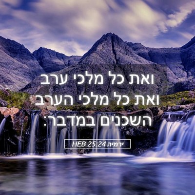 Picture 05 - ירמיה 25:24 HEB - ואת כל מלכי ערב ואת כל מלכי - Bible Verse Picture