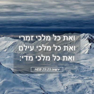 Picture 05 - ירמיה 25:25 HEB - ואת כל מלכי זמרי ואת כל - Bible Verse Picture