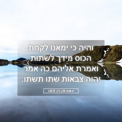 Picture 05 - ירמיה 25:28 HEB - והיה כי ימאנו לקחת הכוס - Bible Verse Picture