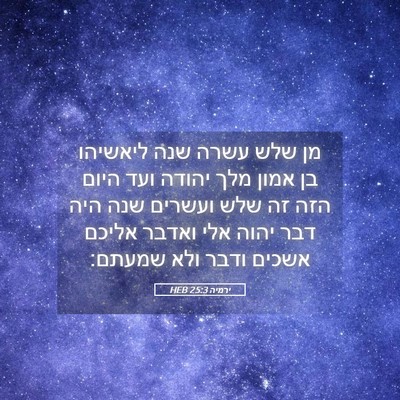 Picture 05 - ירמיה 25:3 HEB - מן שלש עשרה שנה ליאשיהו בן - Bible Verse Picture