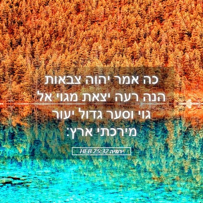 Picture 05 - ירמיה 25:32 HEB - כה אמר יהוה צבאות הנה רעה - Bible Verse Picture