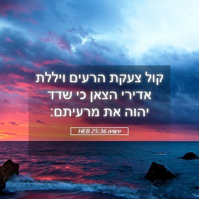 Picture 05 - ירמיה 25:36 HEB - קול צעקת הרעים ויללת אדירי - Bible Verse Picture