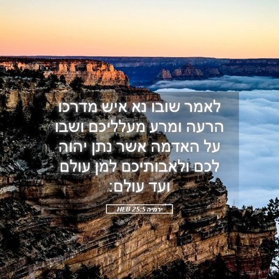 Picture 05 - ירמיה 25:5 HEB - לאמר שובו נא איש מדרכו הרעה - Bible Verse Picture