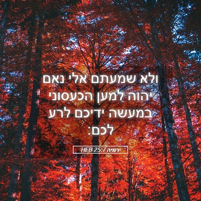 Picture 05 - ירמיה 25:7 HEB - ולא שמעתם אלי נאם יהוה למען - Bible Verse Picture