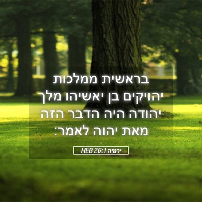 Picture 05 - ירמיה 26:1 HEB - בראשית ממלכות יהויקים בן - Bible Verse Picture