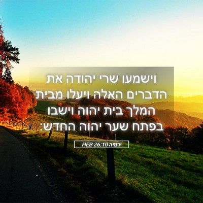 Picture 05 - ירמיה 26:10 HEB - וישמעו שרי יהודה את הדברים - Bible Verse Picture
