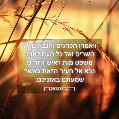 Picture 05 - ירמיה 26:11 HEB - ויאמרו הכהנים והנבאים אל - Bible Verse Picture