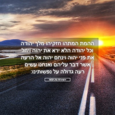 Picture 05 - ירמיה 26:19 HEB - ההמת המתהו חזקיהו מלך - Bible Verse Picture
