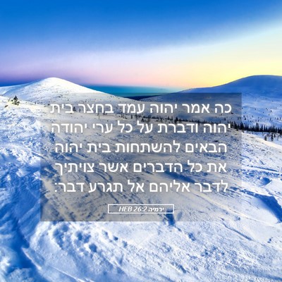Picture 05 - ירמיה 26:2 HEB - כה אמר יהוה עמד בחצר בית - Bible Verse Picture