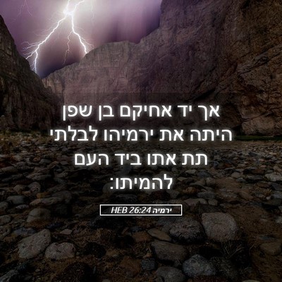 Picture 05 - ירמיה 26:24 HEB - אך יד אחיקם בן שפן היתה את - Bible Verse Picture