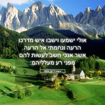 Picture 05 - ירמיה 26:3 HEB - אולי ישמעו וישבו איש מדרכו - Bible Verse Picture