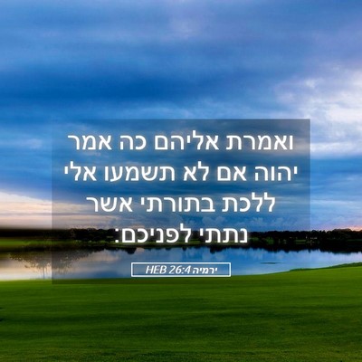 Picture 05 - ירמיה 26:4 HEB - ואמרת אליהם כה אמר יהוה אם - Bible Verse Picture