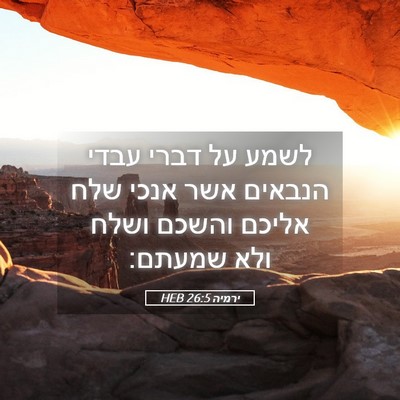Picture 05 - ירמיה 26:5 HEB - לשמע על דברי עבדי הנבאים - Bible Verse Picture