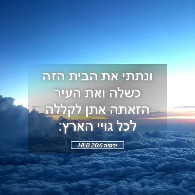 Picture 05 - ירמיה 26:6 HEB - ונתתי את הבית הזה כשלה ואת - Bible Verse Picture