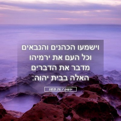 Picture 05 - ירמיה 26:7 HEB - וישמעו הכהנים והנבאים וכל - Bible Verse Picture