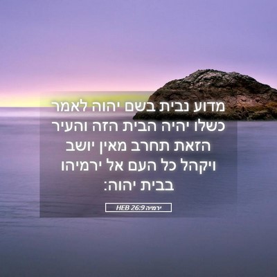 Picture 05 - ירמיה 26:9 HEB - מדוע נבית בשם יהוה לאמר - Bible Verse Picture