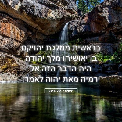 Picture 05 - ירמיה 27:1 HEB - בראשית ממלכת יהויקם בן - Bible Verse Picture