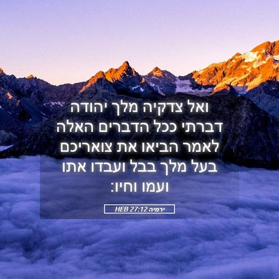 Picture 05 - ירמיה 27:12 HEB - ואל צדקיה מלך יהודה דברתי - Bible Verse Picture