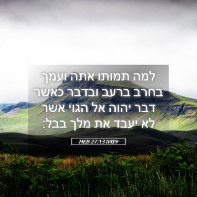 Picture 05 - ירמיה 27:13 HEB - למה תמותו אתה ועמך בחרב - Bible Verse Picture