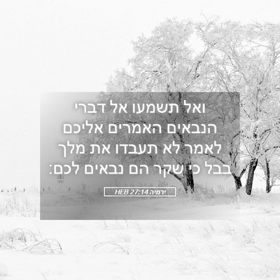 Picture 05 - ירמיה 27:14 HEB - ואל תשמעו אל דברי הנבאים - Bible Verse Picture