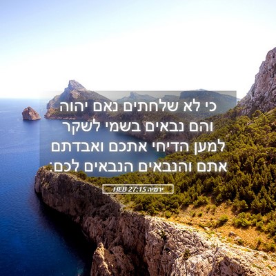 Picture 05 - ירמיה 27:15 HEB - כי לא שלחתים נאם יהוה והם - Bible Verse Picture