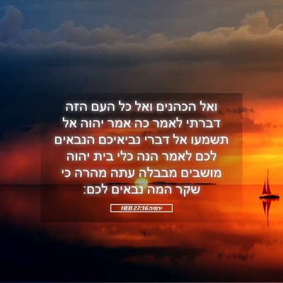 Picture 05 - ירמיה 27:16 HEB - ואל הכהנים ואל כל העם הזה - Bible Verse Picture