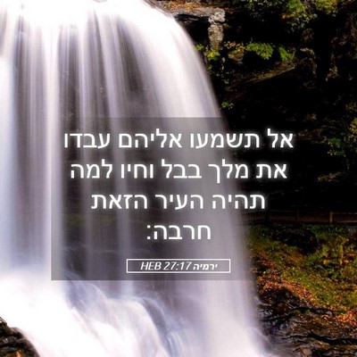 Picture 05 - ירמיה 27:17 HEB - אל תשמעו אליהם עבדו את מלך - Bible Verse Picture