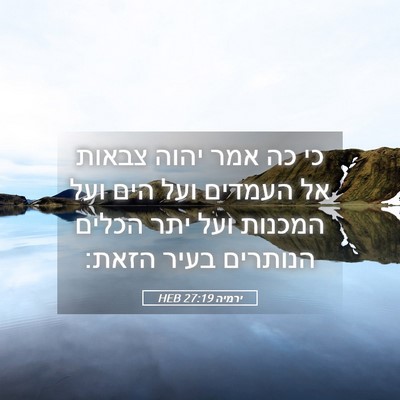 Picture 05 - ירמיה 27:19 HEB - כי כה אמר יהוה צבאות אל - Bible Verse Picture