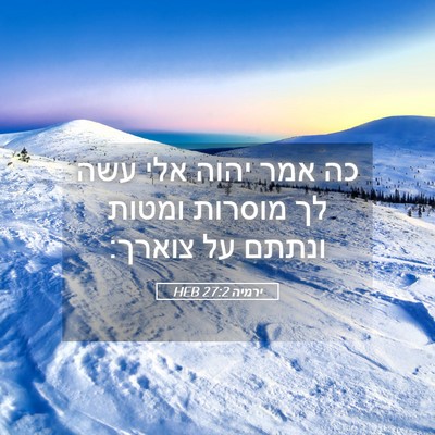 Picture 05 - ירמיה 27:2 HEB - כה אמר יהוה אלי עשה לך - Bible Verse Picture